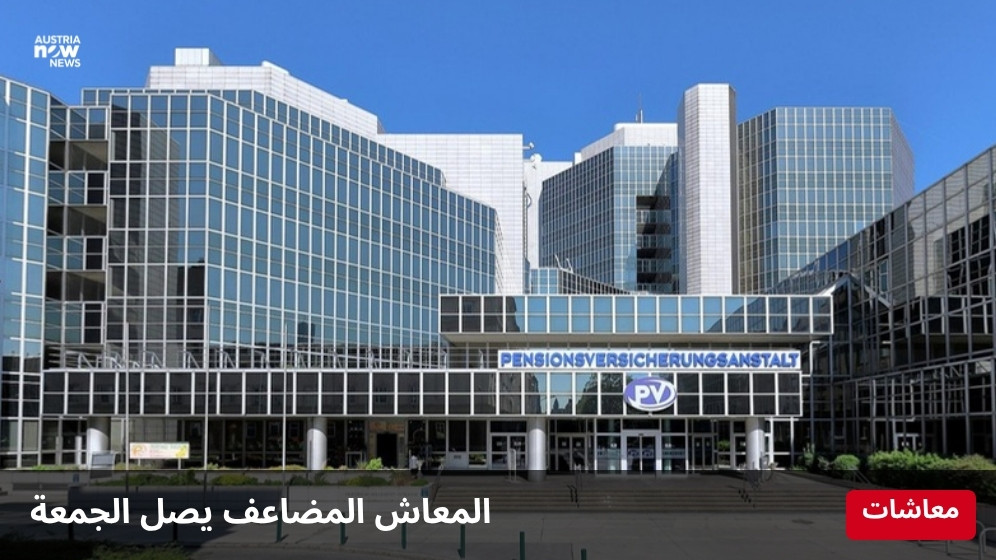 مبنى هيئة التأمين التقاعدي PVA في فيينا