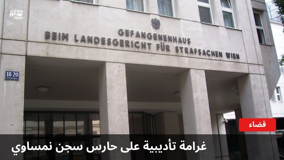 مبنى السجن التابع للمحكمة الجنائية في فيينا