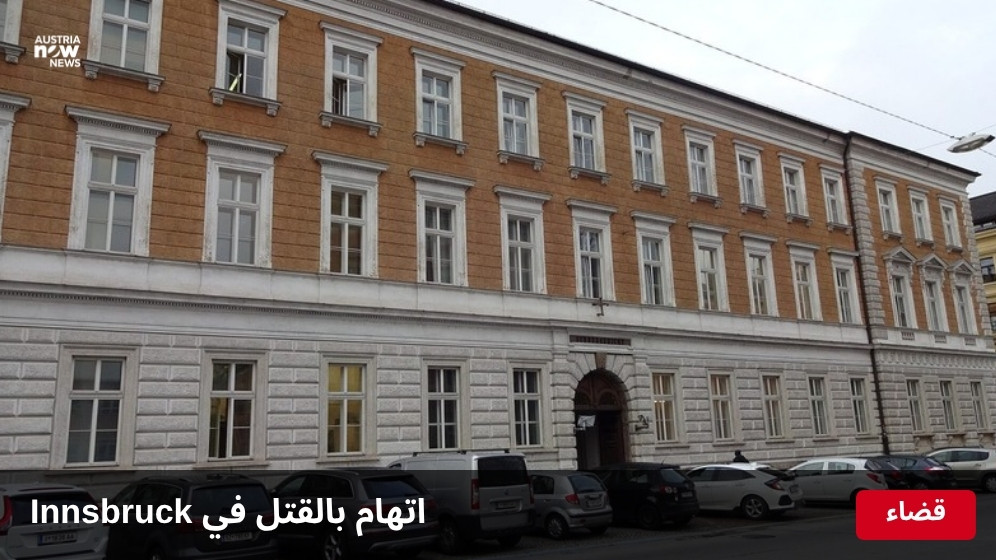 مبنى المحكمة الإقليمية في Innsbruck
