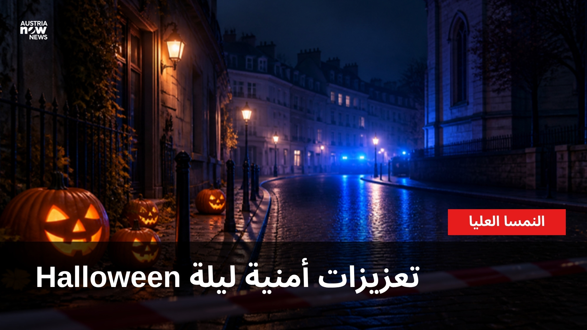 شارع ليلي مع قرع Halloween وأضواء سيارة شرطة