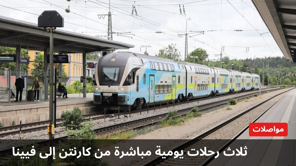 قطار WestBahn مع عبارة: ثلاث رحلات يومية مباشرة من كارنتن إلى فيينا