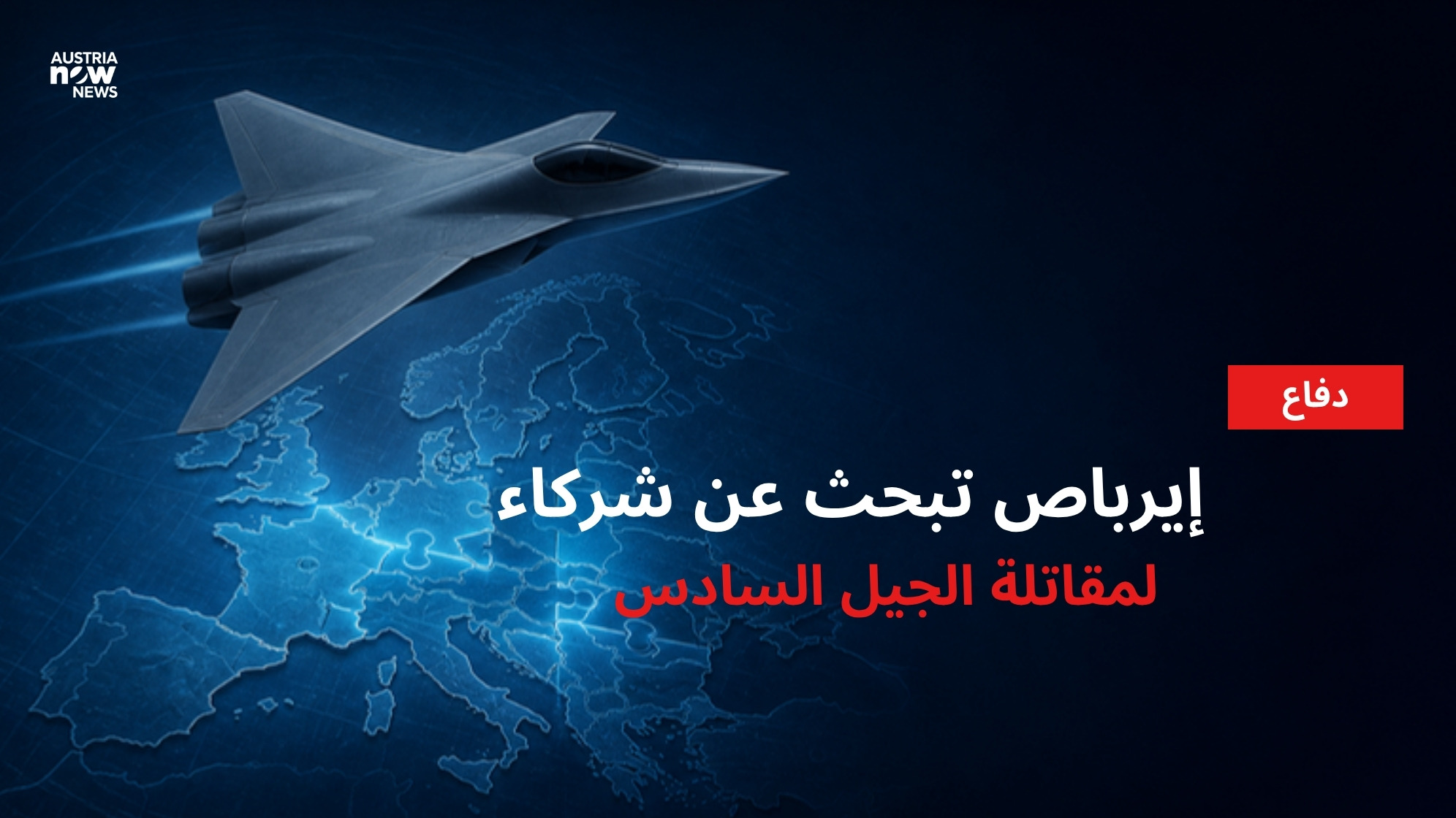 رسم توضيحي لمقاتلة شبحية فوق خريطة أوروبا مع عبارة إيرباص تبحث عن شركاء