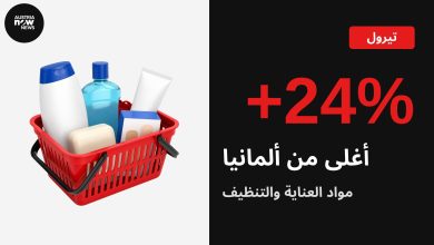 تصميم: سلة تسوق بها مواد عناية وتنظيف مع الرقم +24% وعبارة أغلى من ألمانيا