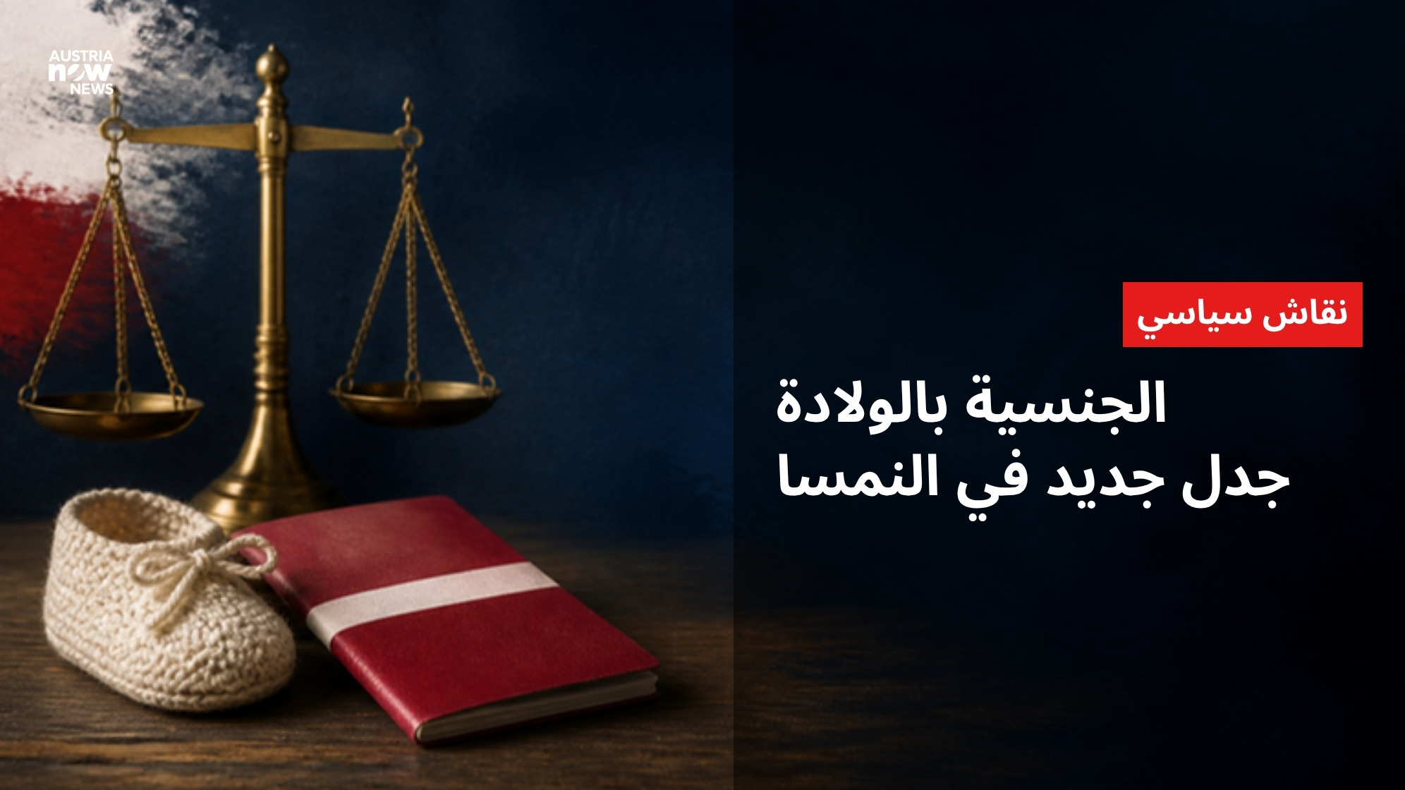 رسم توضيحي لجواز سفر أحمر وحذاء طفل وميزان مع عبارة الجنسية بالولادة جدل جديد في النمسا