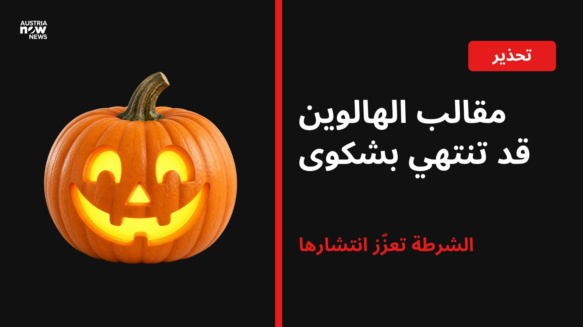 تصميم: يقطينة هالوين مع عبارة مقالب الهالوين قد تنتهي بشكوى والشرطة تعزز انتشارها