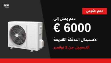 تصميم بألوان النمسا الآن: مضخة حرارية وعبارة دعم يصل إلى 6000 يورو لاستبدال التدفئة القديمة والتسجيل من 2 نوفمبر