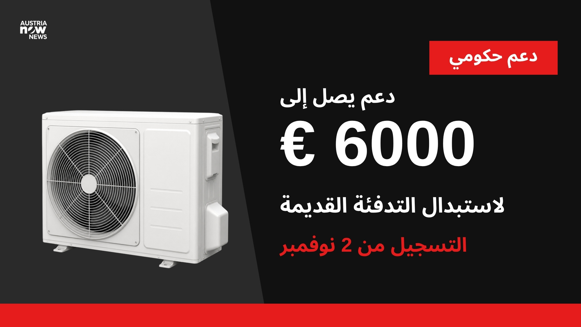 تصميم بألوان النمسا الآن: مضخة حرارية وعبارة دعم يصل إلى 6000 يورو لاستبدال التدفئة القديمة والتسجيل من 2 نوفمبر
