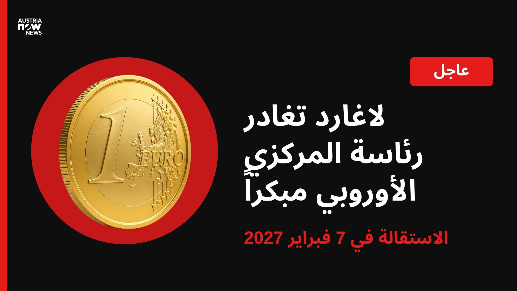 تصميم بألوان النمسا الآن: عملة يورو ذهبية مع عبارة لاغارد تغادر رئاسة المركزي الأوروبي مبكراً