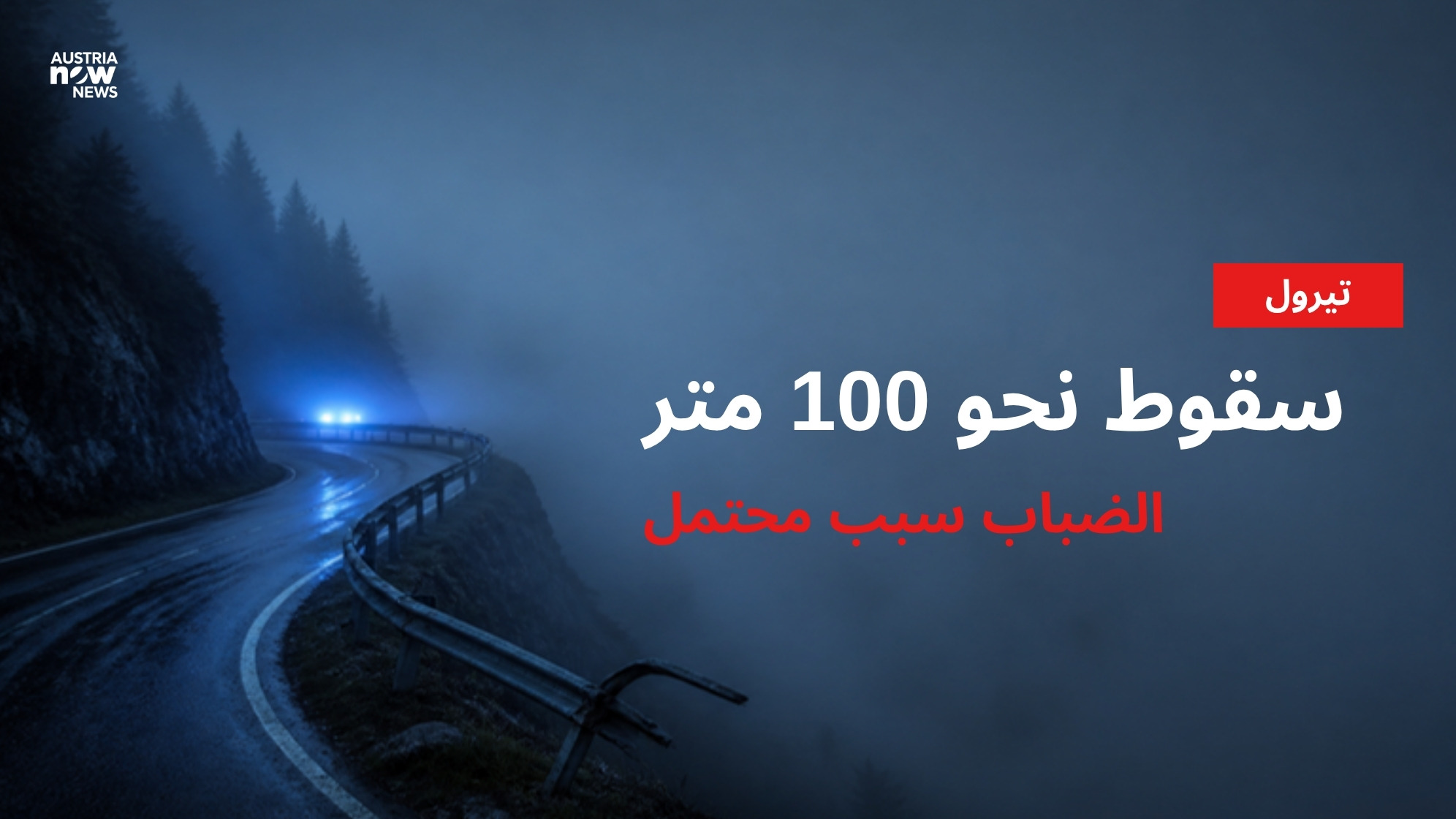 رسم توضيحي لطريق جبلي في ضباب كثيف وحاجز مكسور وأضواء طوارئ مع عبارة سقوط نحو 100 متر