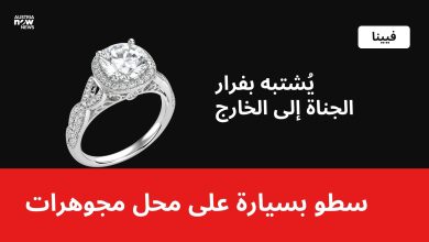 تصميم: خاتم ألماس مع عبارة سطو بسيارة على محل مجوهرات في فيينا