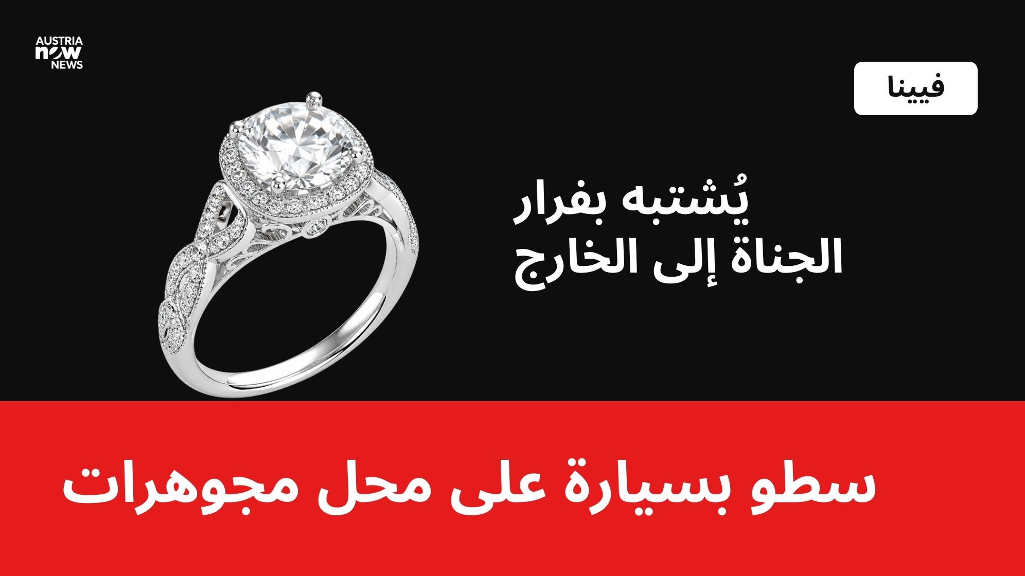 تصميم: خاتم ألماس مع عبارة سطو بسيارة على محل مجوهرات في فيينا
